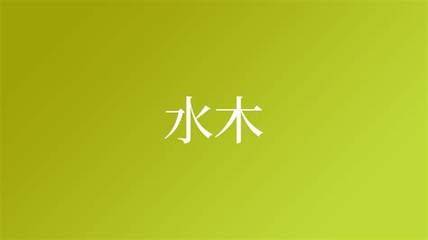 水木 苗字|「水木」という名字（苗字）の読み方は？レア度や由。